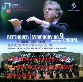 Hubert Soudant 于贝尔·苏丹 & 东京交响乐团 -《贝多芬第九交响曲》(Beethoven Symphony No.9)东京交响乐团内部发行[FLAC]