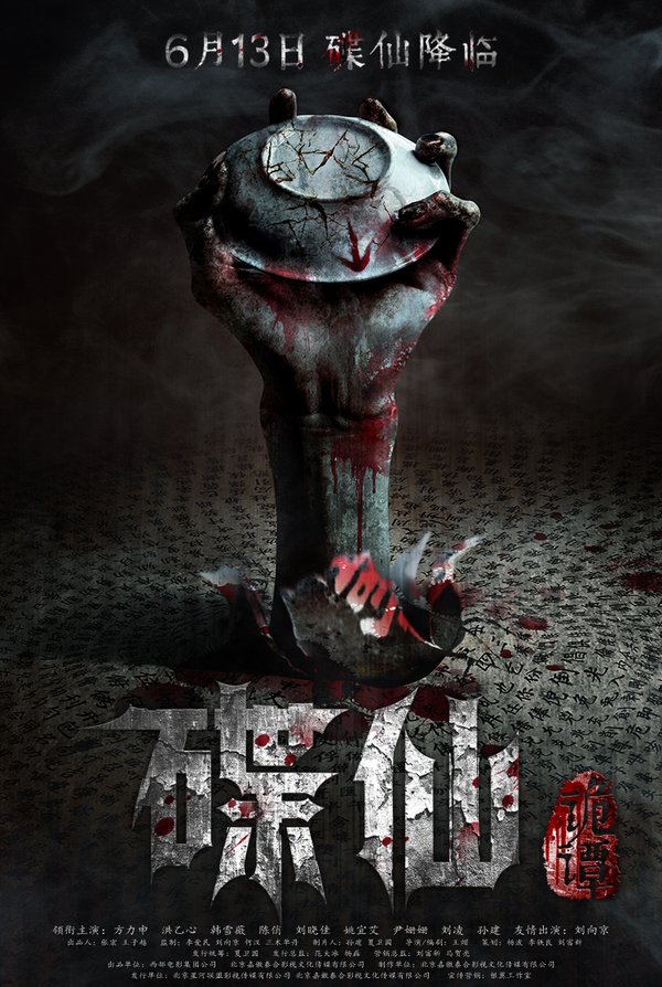 碟仙诡谭 - 电影图片 | 电影剧照 | 高清海报 - verycd电驴大全