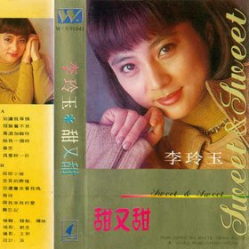 李玲玉 -《甜又甜》磁带转[APE]
