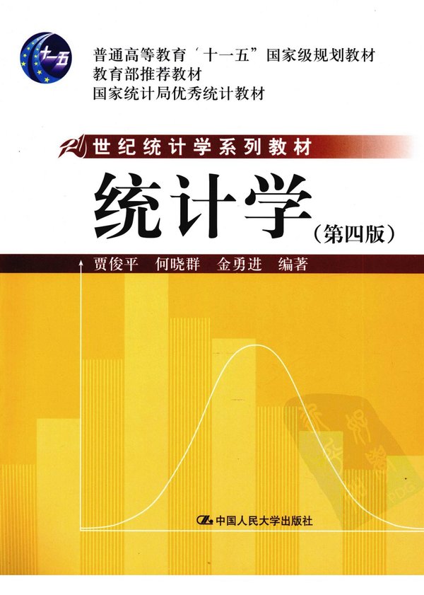 《统计学(第4版)》扫描版[pdf]