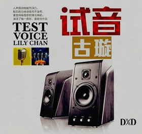 古璇 -《试音古璇(DXD)》DXD[FLAC]