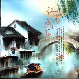 江苏省歌舞剧院民族乐团 -《江苏民乐》(South Jiangsu)[江苏文化音像][APE]