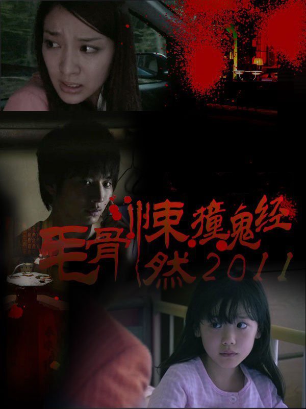 毛骨悚然撞鬼经 2012夏季特别篇