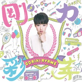 刚力彩芽(Goriki Ayame) -《刚力彩芽》专辑[MP3]