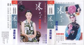 张火丁 -《京剧程派名剧名段-张火丁演唱专集》[中唱总公司 EL-796] 磁带转录[FLAC]