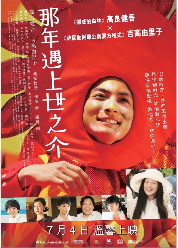 横道世之介(yokomichi yonosuke) - 电影图片 | 电影剧照 | 高清海报