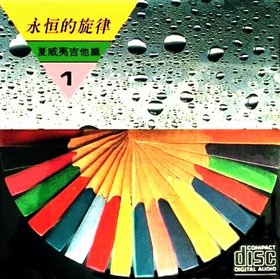 豪华唱片 -《永恒的旋律-夏威夷吉它篇1》[APE]