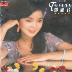 邓丽君 -《怀旧名曲选》韩银首版[APE]