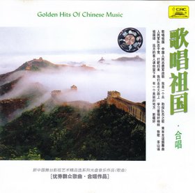 群星 -《歌唱祖国(优秀听众歌曲·合唱作品选)》(Golden Hits of Chinese Music)[中唱总公司 CCD-99/1077][FLAC]