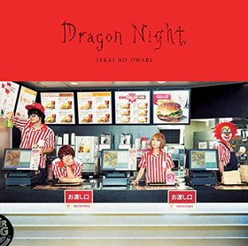 世界の终わり(Sekai No Owari) -《Dragon Night》单曲[MP3]