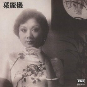 叶丽仪 -《上海滩》复刻[APE]