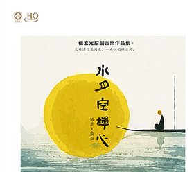 戴亚 -《张宏光原创音乐作品集-水月空禅心》2014[MP3]