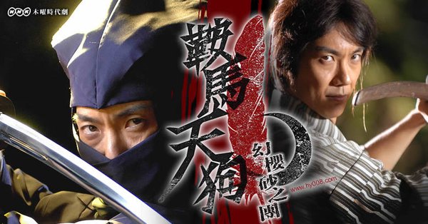 [幻樱砂之团字幕组][2008木曜时代剧][鞍马天狗][8集全][日语繁中]