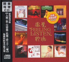 群星 -《感觉-聆听－器材试音示范天碟》开盘母带直刻CD[FLAC]