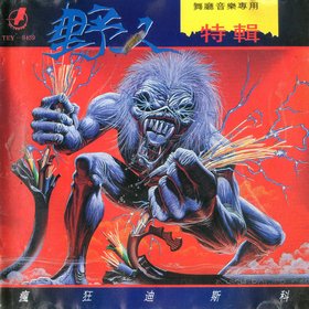 群星 -《疯狂迪斯科-野人》引进版[APE]