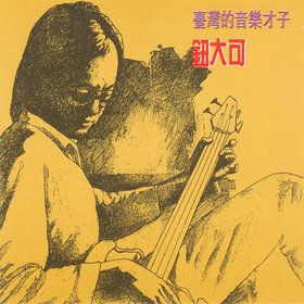 钮大可 -《台湾的音乐才子》引进版[APE]