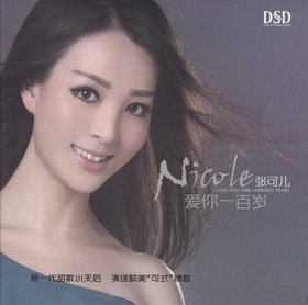 张可儿 -《爱你一百岁》DSD[FLAC]