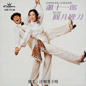罗文&汪明荃 -《萧十一郎·圆月弯刀》[APE]
