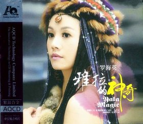 罗海英 -《雅拉的神奇》AQCD[FLAC]
