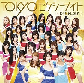 惠比寿麝香葡萄(Ebisu Muscats) -《TOKYOセクシーナイト》单曲[MP3]