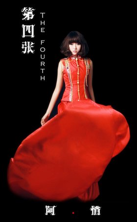 阿悄 -《第四张》2014[FLAC]