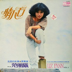 范莉丝 -《情人石》LP转APE[APE]