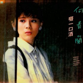 何春兰 -《啜一口酒》复刻[APE]