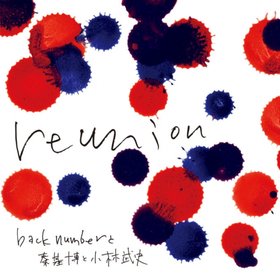 back numberと秦基博と小林武史 -《reunion》配信单曲[iTunes Plus AAC]