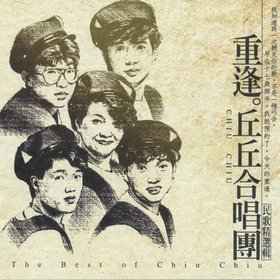 丘丘合唱团 -《重逢。丘丘合唱团》[APE]