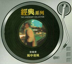 蔡枫华 -《风中追风》复刻[APE]