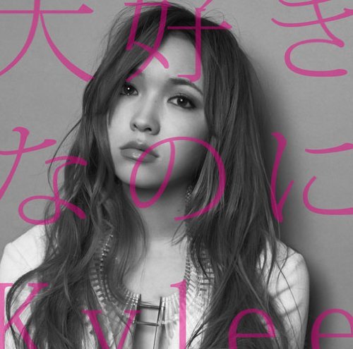 kylee -《大好きなのに》单曲(通常盘 期间生产限定アニメ盘)[mp3]