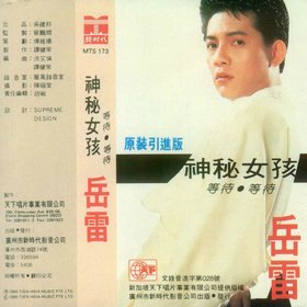 岳雷 -《神秘女孩》引进版（磁带转APE）[APE]