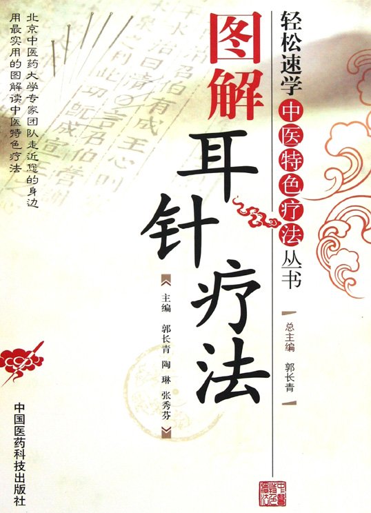 《圖解耳針療法》掃描版[pdf]