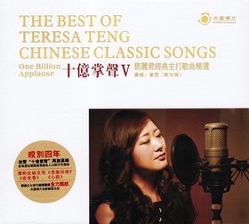 徐雯 -《十亿掌声V-邓丽君经典主打歌曲精选》2014[FLAC]