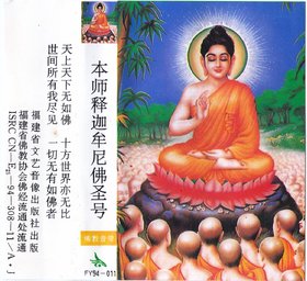 群星 -《本师释迦牟尼佛圣号》[福建省文艺音像 FY94-011] 磁带转录[FLAC]