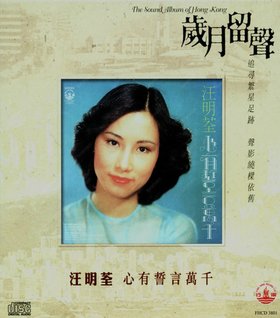 汪明荃 -《心有誓言万千》复刻[APE]