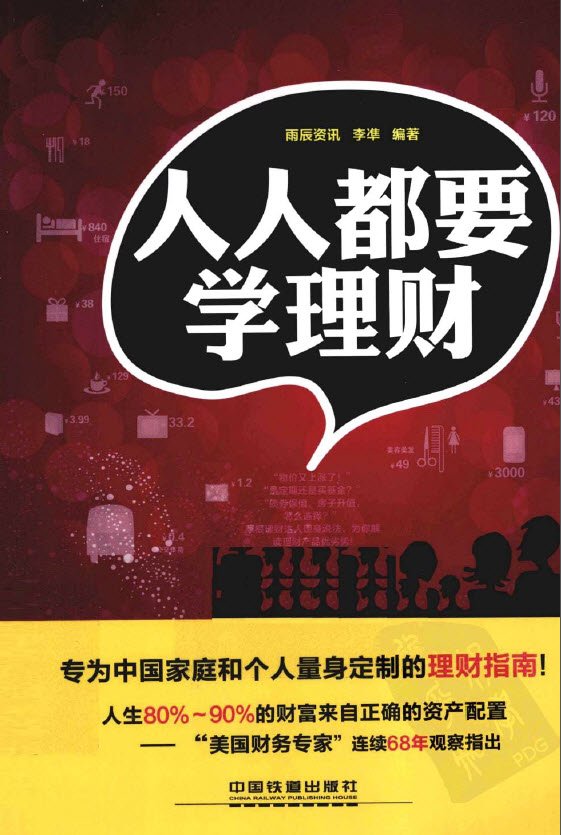 《人人都要学理财》扫描版[pdf]