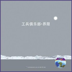 工兵俱乐部 -《界限》EP.320K[MP3]