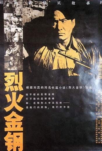 烈火金刚