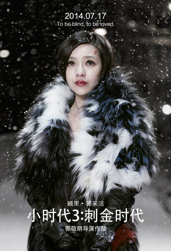 小时代3:刺金时代