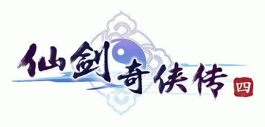 仙剑奇侠传4