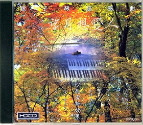 新加坡荣机构 -《电子琴演奏曲-望月想爱人》[APE]