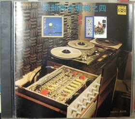 群星 -《凯韵纯金专辑之四-夜阑人静之二·狮舞》[凯韵唱片 KGOLD 1004] 24K金碟[FLAC]