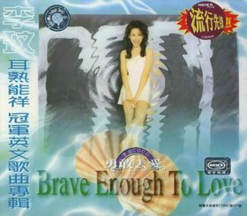 李玟 -《Brave enough to love》台版[FLAC]