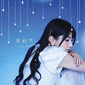 雨宫天(Amamiya Sora) -《月灯り》单曲[MP3]
