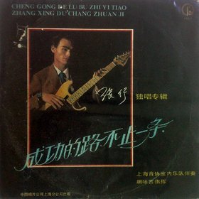 张行 -《成功的路不止一条》LP转APE[APE]