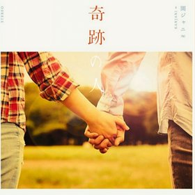 関ジャニ∞(Kanjani8) -《奇跡の人》单曲[iTunes Plus AAC]