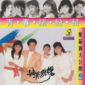群星 -《青春缤纷辑·压箱宝大公开2》复刻[APE]