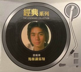 蔡枫华 -《点样讲你知》复刻[APE]