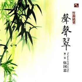 伍国忠 -《竹韵绕梁·声声翠(箫笛)》HQCD[FLAC]